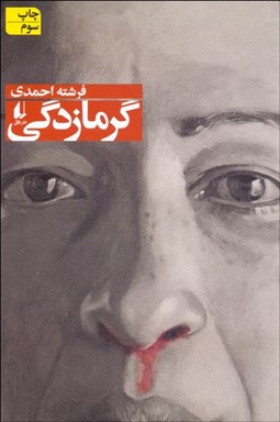 تصویر  گرمازدگي