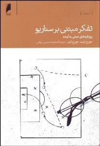 تصویر  تفكر مبتني بر سناريو (رويكردهاي عملي به آينده)