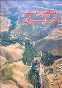 تصویر  نگاهي به سفر در ايران