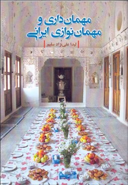 تصویر  مهمان‌داري و مهمان‌نوازي ايراني