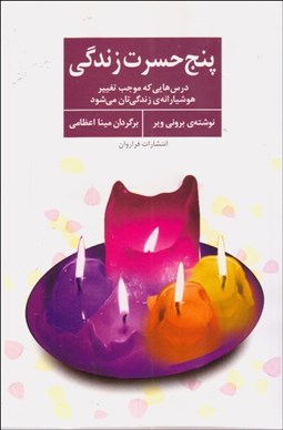 تصویر  پنج حسرت زندگي (درس‌هايي كه موجب تغيير هوشيارانه زندگي‌تان مي‌شود)