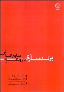 تصویر  برندسازي با رويكرد منابع انساني