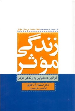 تصویر  زندگي موثر (قوانين دستيابي به زندگي موثر)