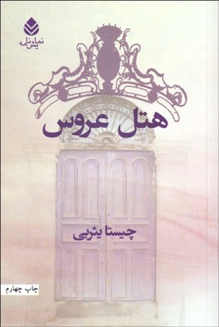 تصویر  هتل عروس