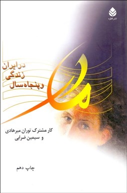 تصویر  مادر و خاطرات پنجاه سال زندگي در ايران