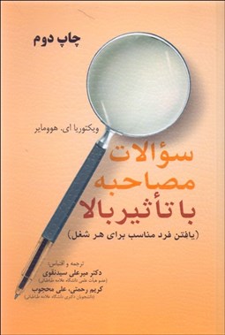 تصویر  سوالات مصاحبه با تاثير بالا (يافتن فرد مناسب براي هر شغل)