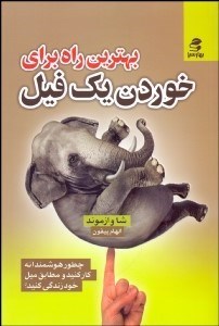 تصویر  بهترين راه براي خوردن 1 فيل (چطور هوشمندانه كار كنيد و مطابق ميل خود زندگي كنيد)