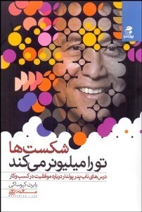 تصویر  شكست‌ها تو را ميليونر مي‌كند (درس‌هاي ناب پدر پولدار درباره موفقيت در كسب‌وكار)