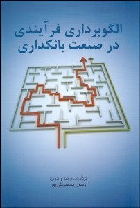 تصویر  الگوبرداري فرآيندي در صنعت بانك‌داري