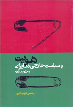 تصویر  هويت و سياست خارجي در ايران و خاورميانه