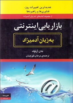 تصویر  بازاريابي اينترنتي به زبان آدميزاد