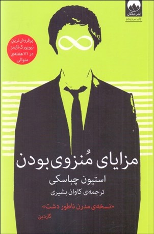 تصویر  مزاياي منزوي بودن