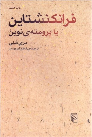 تصویر  فرانكنشتاين يا پرومته نوين