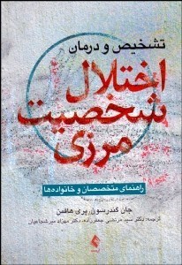 تصویر  تشخيص و درمان اختلال شخصيت مرزي (راهنماي متخصصان و خانواده‌ها)
