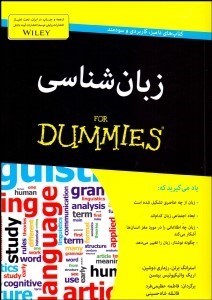 تصویر  زبان‌شناسي