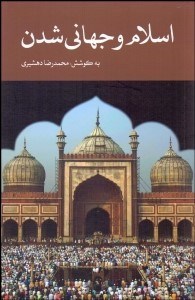 تصویر  اسلام و جهاني‌شدن