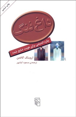 تصویر  داغ ننگ (چاره انديشي براي هويت ضايع شده)