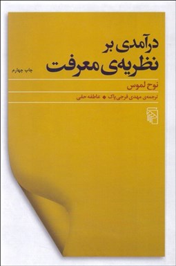 تصویر  درآمدي بر نظريه معرفت