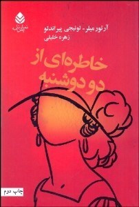 تصویر  خاطره‌اي از دو دوشنبه