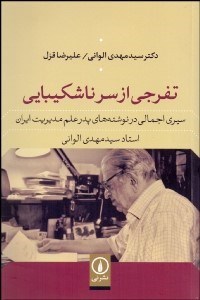 تصویر  تفرجي از سر ناشكيبايي (سيري اجمالي در نوشته‌هاي پدر علم مديريت ايران)