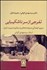 تصویر  تفرجي از سر ناشكيبايي (سيري اجمالي در نوشته‌هاي پدر علم مديريت ايران)