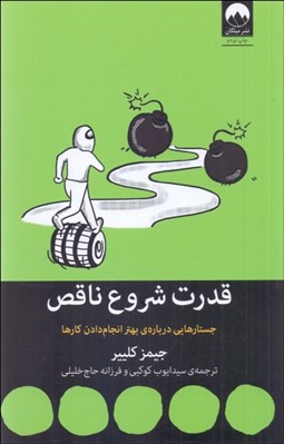 نمایش جزئیات برای قدرت شروع ناقص (جستارهايي دربارهي بهتر انجام دادن كارها) تصویر قدرت شروع ناقص (جستارهايي دربارهي بهتر انجام دادن كارها)