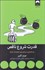 تصویر  قدرت شروع ناقص (جستارهايي درباره‌ي بهتر انجام دادن كارها)