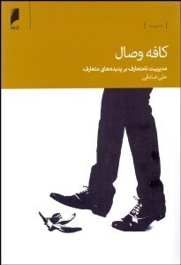 تصویر  كافه وصال (مديريت نامتعارف بر پديده‌هاي متعارف)