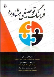 تصویر  فرهنگ توصيفي مشاوره