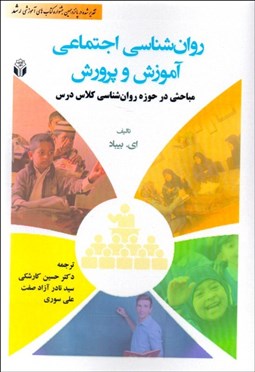 نمایش جزئیات برای روانشناسي اجتماعي آموزش و پرورش (مباحثي در حوزه روانشناسي كلاس درس) تصویر روانشناسي اجتماعي آموزش و پرورش (مباحثي در حوزه روانشناسي كلاس درس)