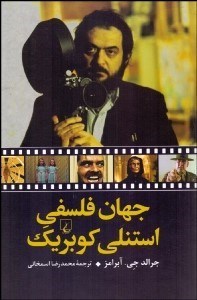 تصویر  جهان فلسفي استنلي كوبريك