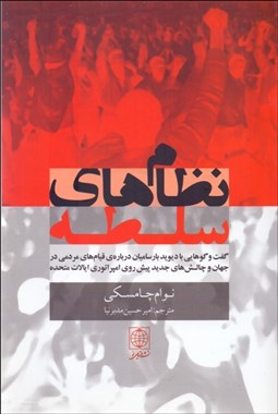 تصویر  نظام‌هاي سلطه