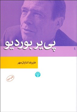 تصویر  پي‌ير بورديو