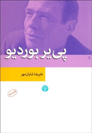 تصویر  پي‌ير بورديو