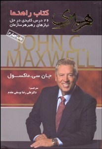 تصویر  رهبري (26 درس كليدي در حل نيازهاي رهبر هر سازمان) كتاب راهنما