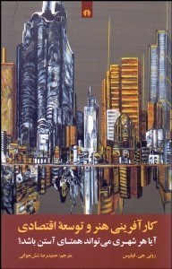 تصویر  كارآفريني هنر و توسعه اقتصادي (آيا هر شهري مي‌تواند همتاي آستن باشد)