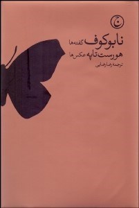 تصویر  نابوكوف هورست تاپه (عكس‌ها گفته‌ها)