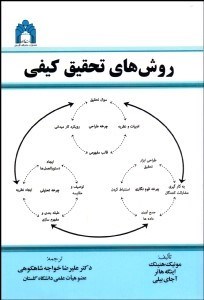 تصویر  روش‌هاي تحقيق كيفي