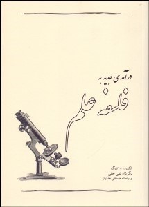 تصویر  درآمدي جديد به فلسفه علم