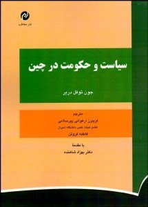 تصویر  سياست و حكومت در چين