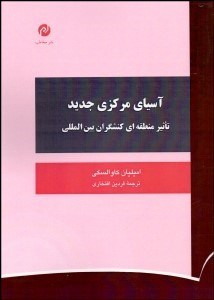 تصویر  آسياي مركزي جديد (تاثير منطقه‌اي كنشگران بين‌المللي)