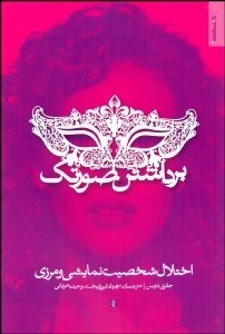 تصویر  برداشتن صورتك (اختلال شخصيت نمايشي و مرزي)