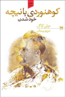 تصویر  كوهنوردي با نيچه