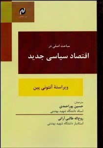 تصویر  مباحث اصلي در اقتصاد سياسي جديد