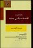 تصویر  مباحث اصلي در اقتصاد سياسي جديد