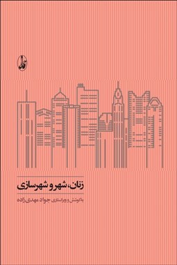 تصویر  زنان شهر و شهرسازي