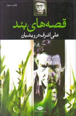 تصویر  قصه‌هاي بند