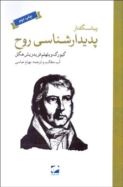 نمایش جزئیات برای پيشگفتار پديدارشناسي روح تصویر پيشگفتار پديدارشناسي روح