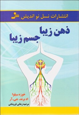 تصویر  ذهن زيبا جسم زيبا