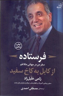 تصویر  فرستاده (سفر من در جهاني متلاطم از كابل به كاخ سفيد)